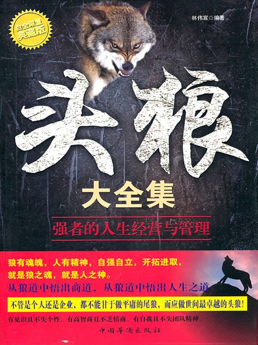 Title details for 头狼大全集 (Collected Works of Wolves) by 林伟宸 (Lin Weichen) - Wait list